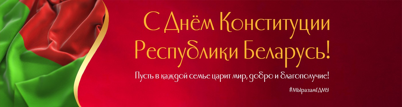 День Конституции Республики Беларусь