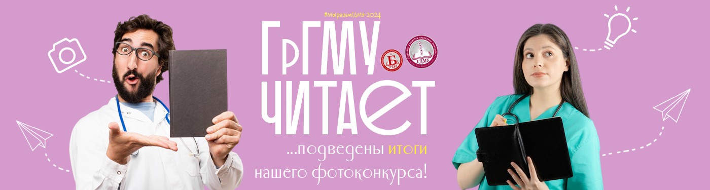 #ГрГМУ - читает!