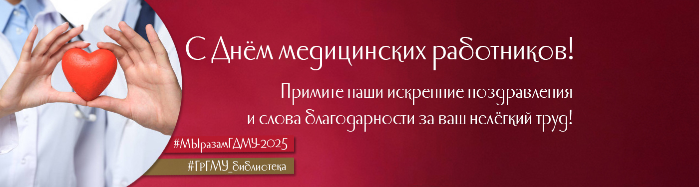 Поздравляем с Днём медицинских работников!