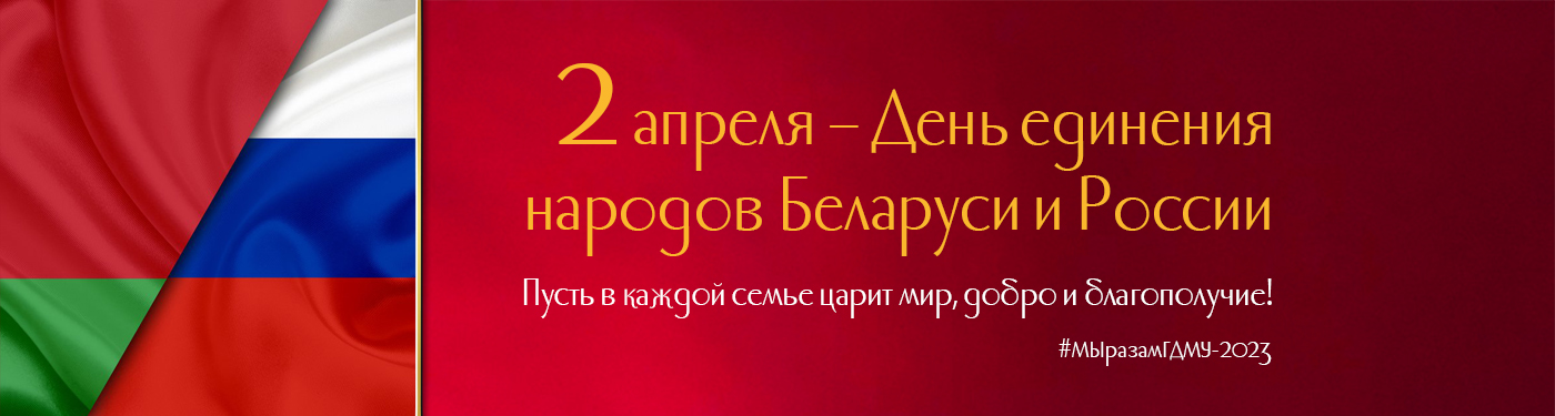 День единения народов Беларуси и � оссии – важная дата в жизни Союзного государства
