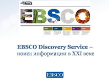 Семинар EBSCO Discovery Service