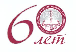 Выставка «Гродненскому государственному  медицинскому университету – 60 лет»