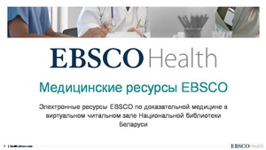 Семинар EBSCO