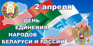День единения народов Беларуси и России – важная дата в жизни Союзного государства.