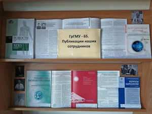 ГрГМУ – 65. Публикации наших сотрудников