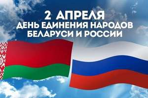 Сила в единстве (2 апреля – День единения народов Беларуси и России)