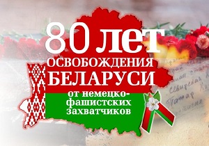 Наша слава и наша память. 80 лет со дня освобождения Беларуси от немецко-фашистских захватчиков