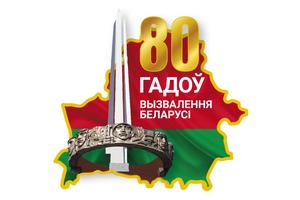 Выставка литературы «Наша слава и наша память. 80 лет освобождения Беларуси от немецко-фашистских захватчиков»